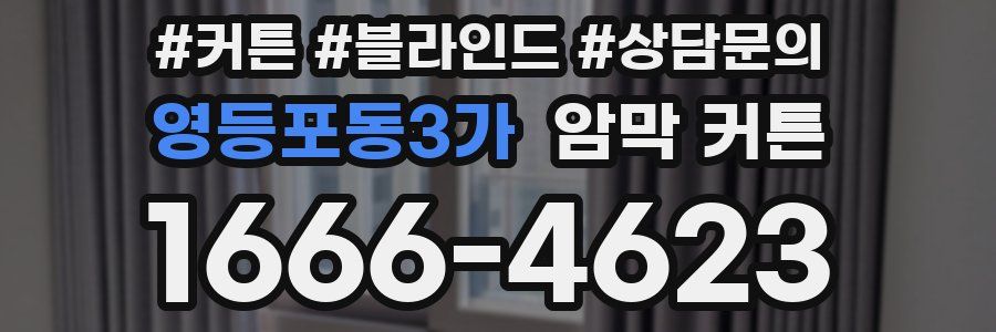영등포동3가 암막 커튼