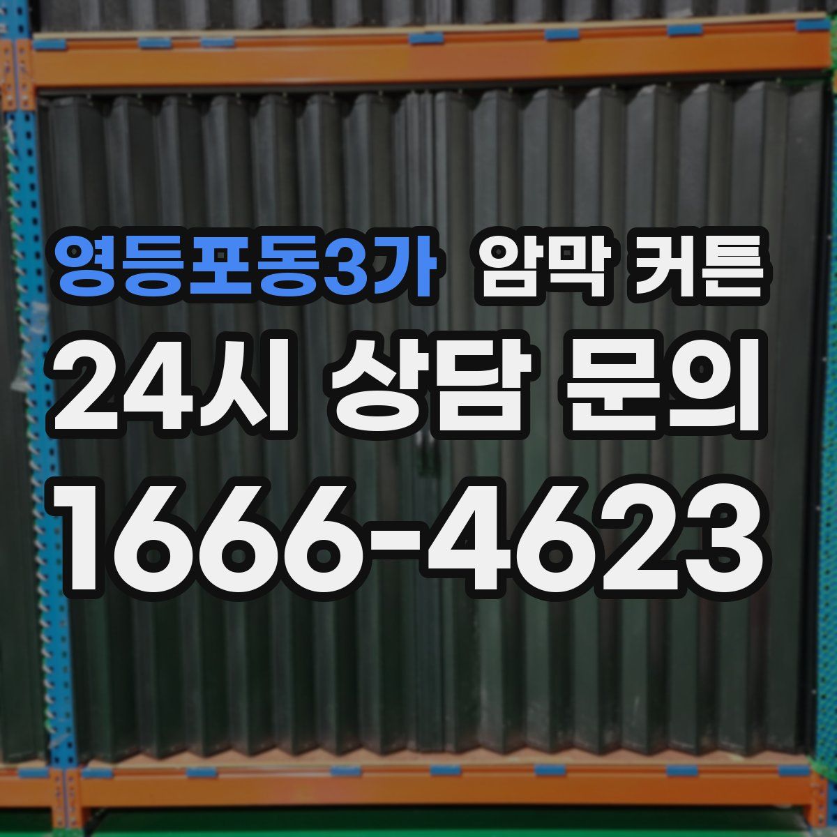 영등포동3가 암막 커튼