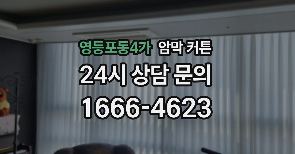영등포동4가 암막 커튼