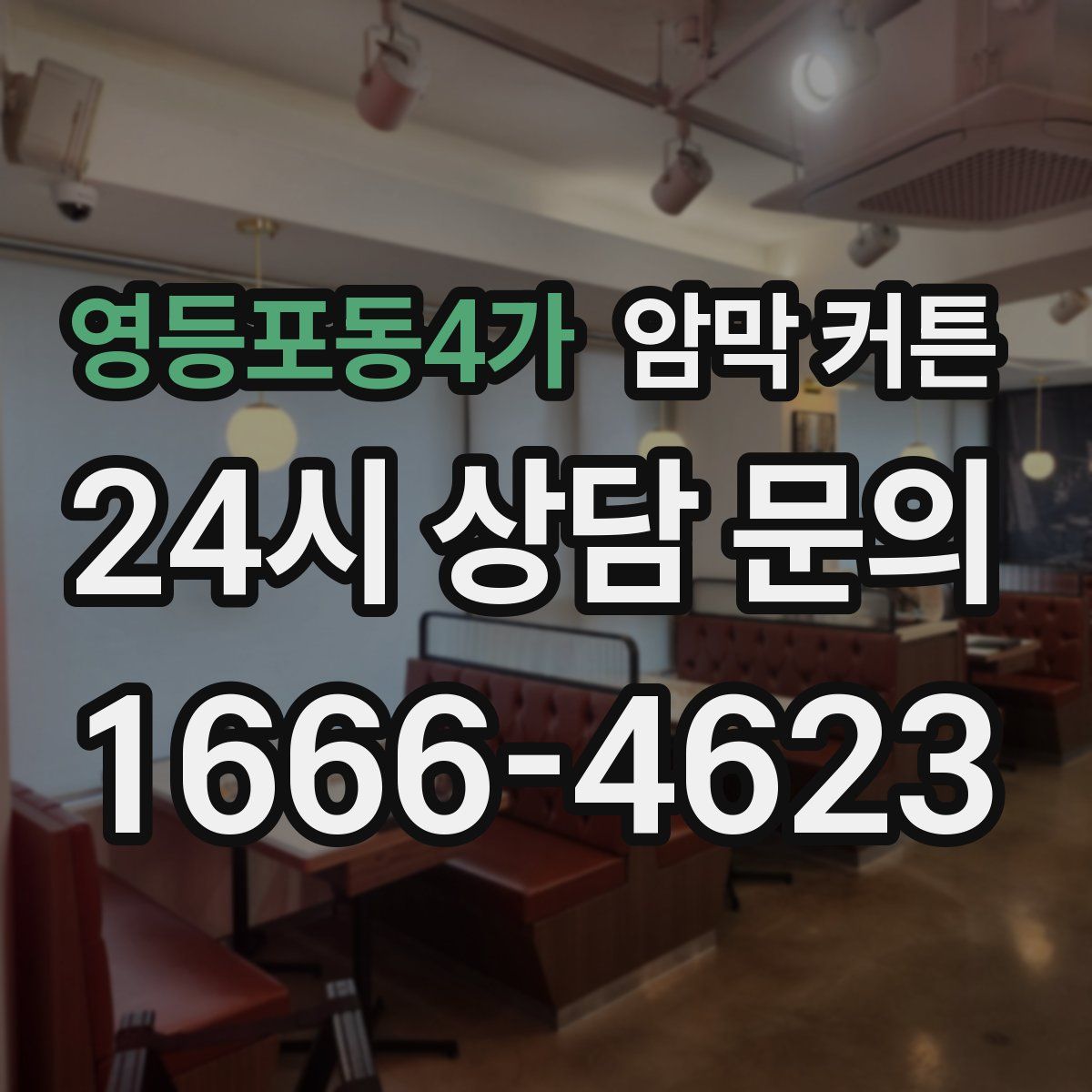 영등포동4가 암막 커튼