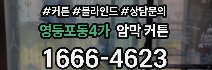 영등포동4가 암막 커튼