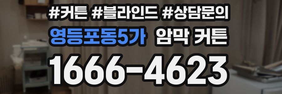 영등포동5가 암막 커튼