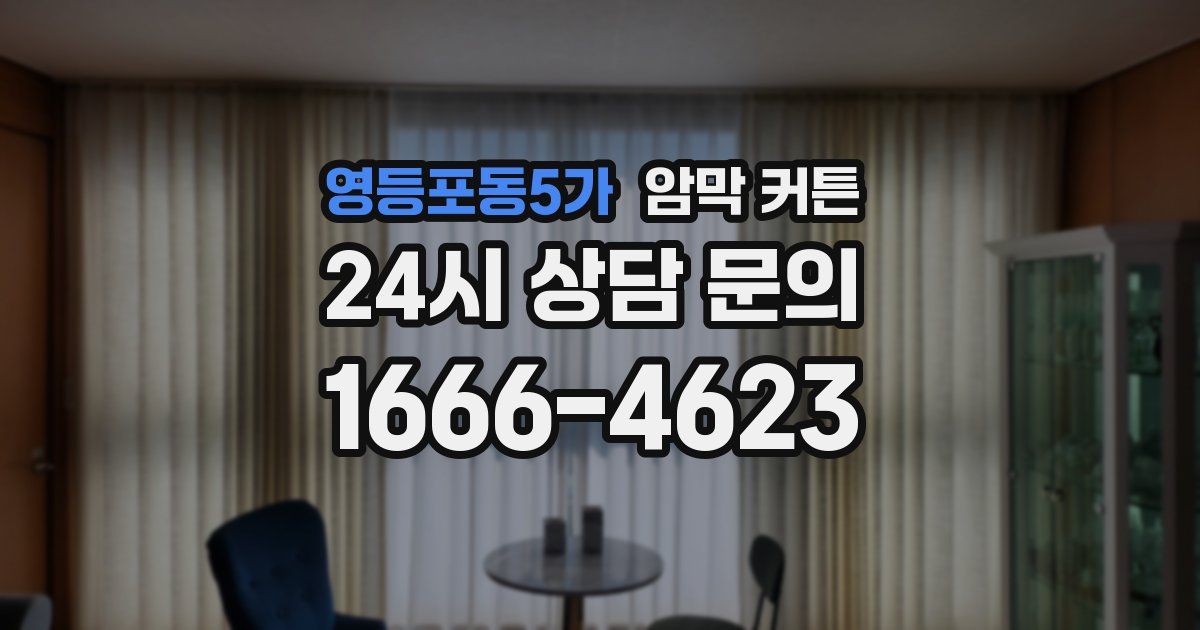 영등포동5가 암막 커튼
