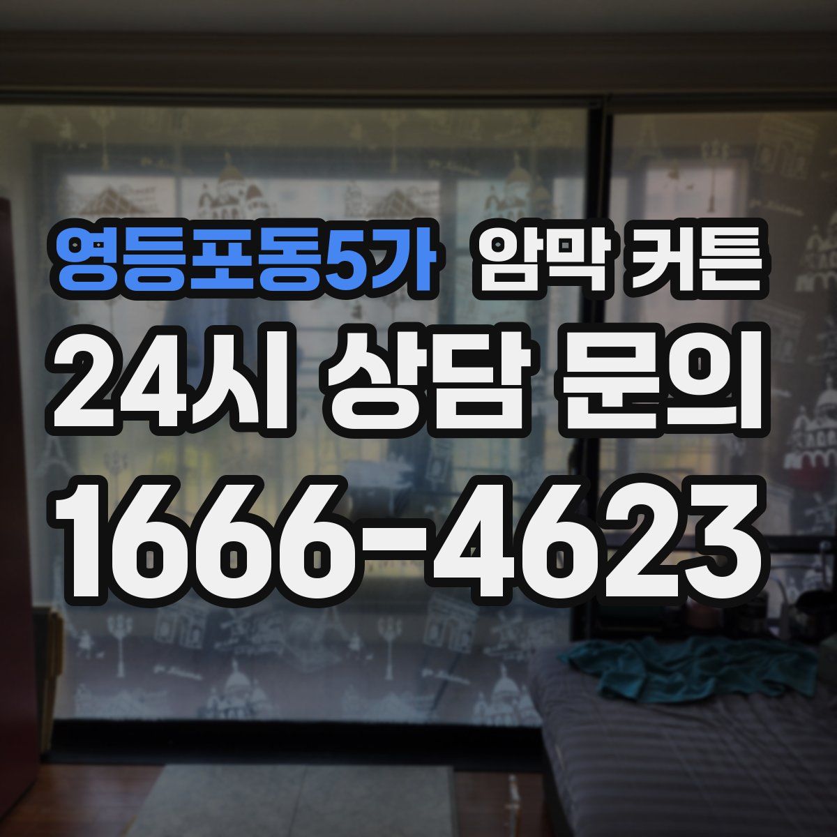 영등포동5가 암막 커튼