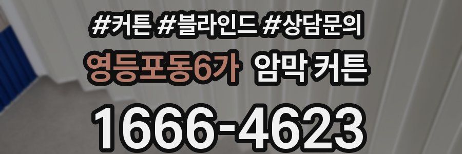 영등포동6가 암막 커튼