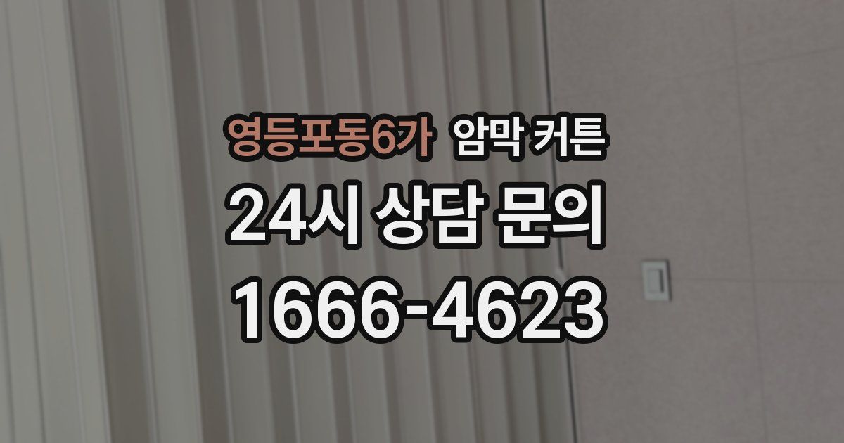 영등포동6가 암막 커튼