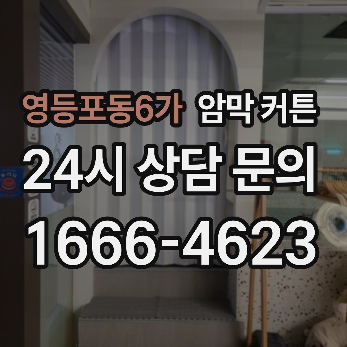 영등포동6가 암막 커튼