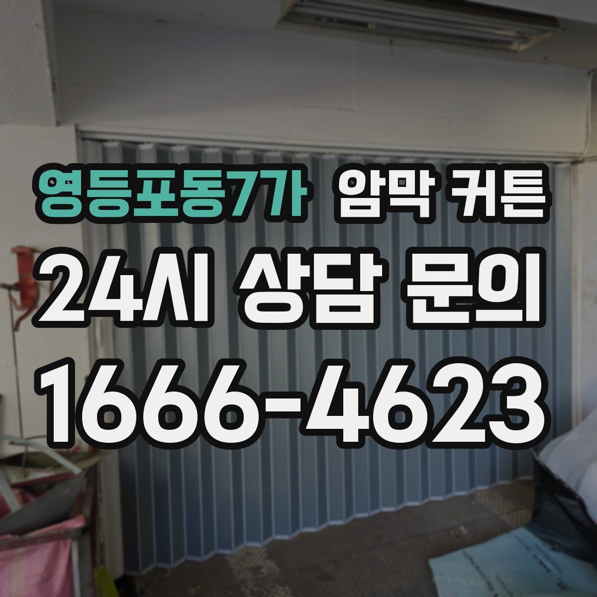 영등포동7가 암막 커튼