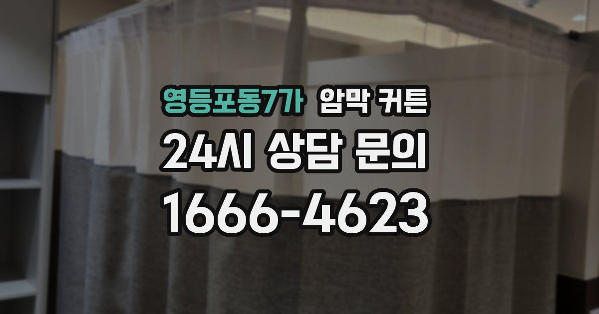 영등포동7가 암막 커튼