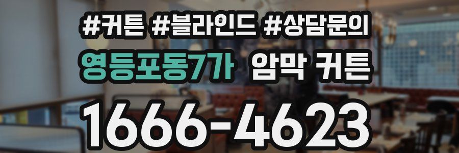 영등포동7가 암막 커튼