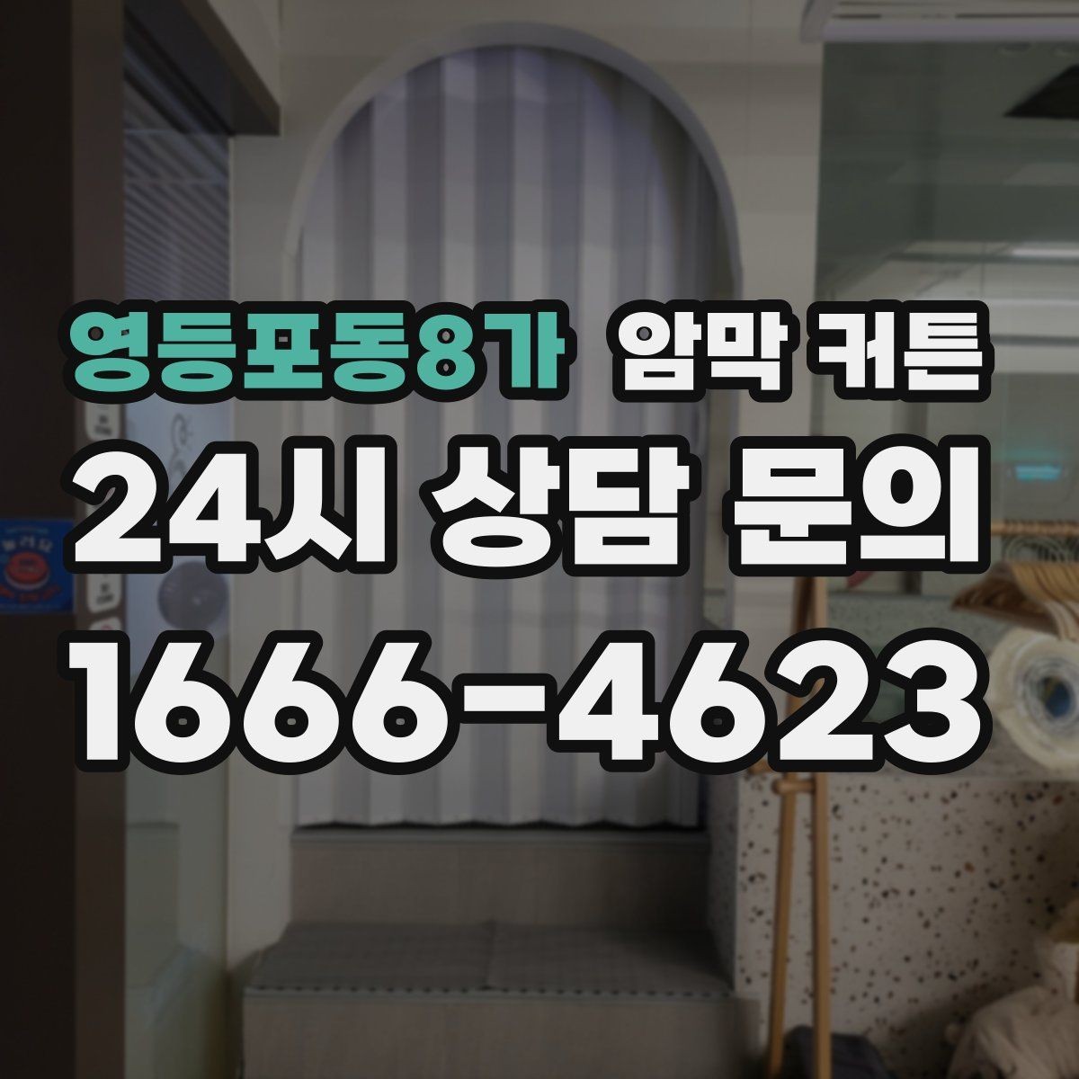 영등포동8가 암막 커튼 초보자가 자주 놓치는 부분