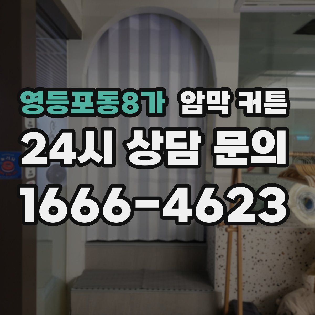 영등포동8가 암막 커튼
