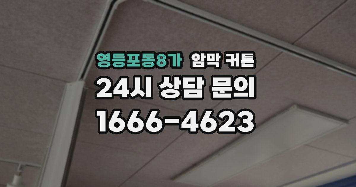 영등포동8가 암막 커튼