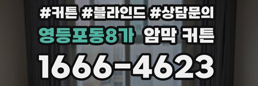 영등포동8가 암막 커튼