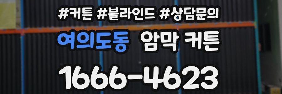 여의도동 암막 커튼