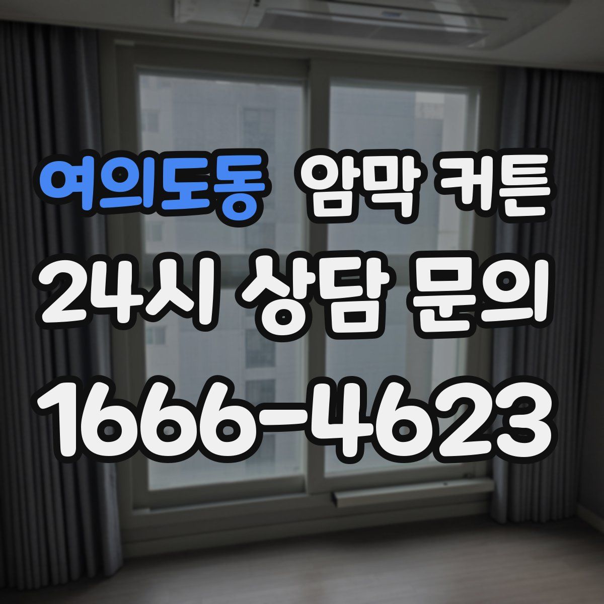 여의도동 암막 커튼