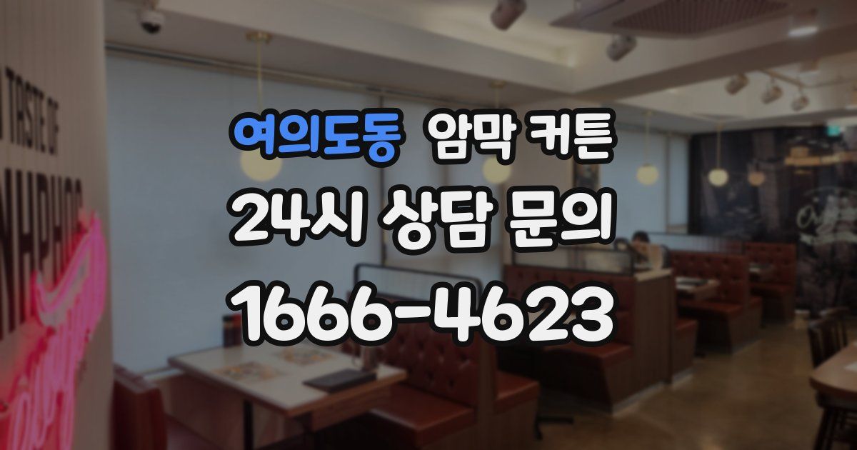여의도동 암막 커튼