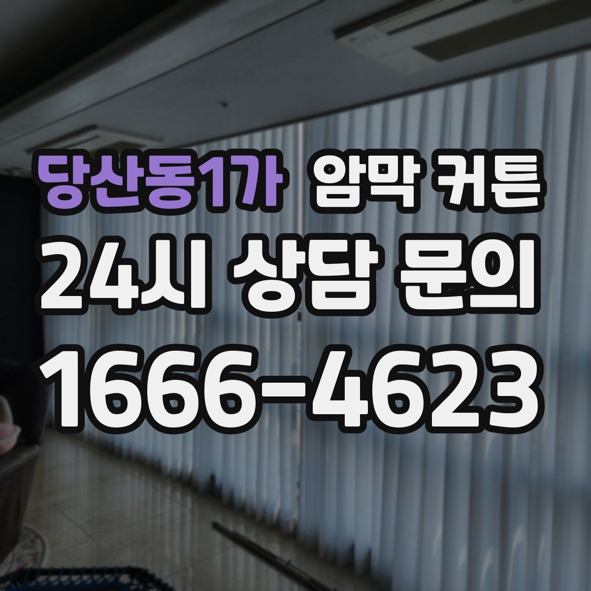당산동1가 암막 커튼