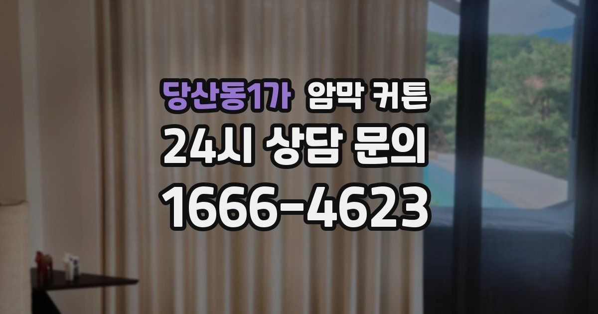 당산동1가 암막 커튼