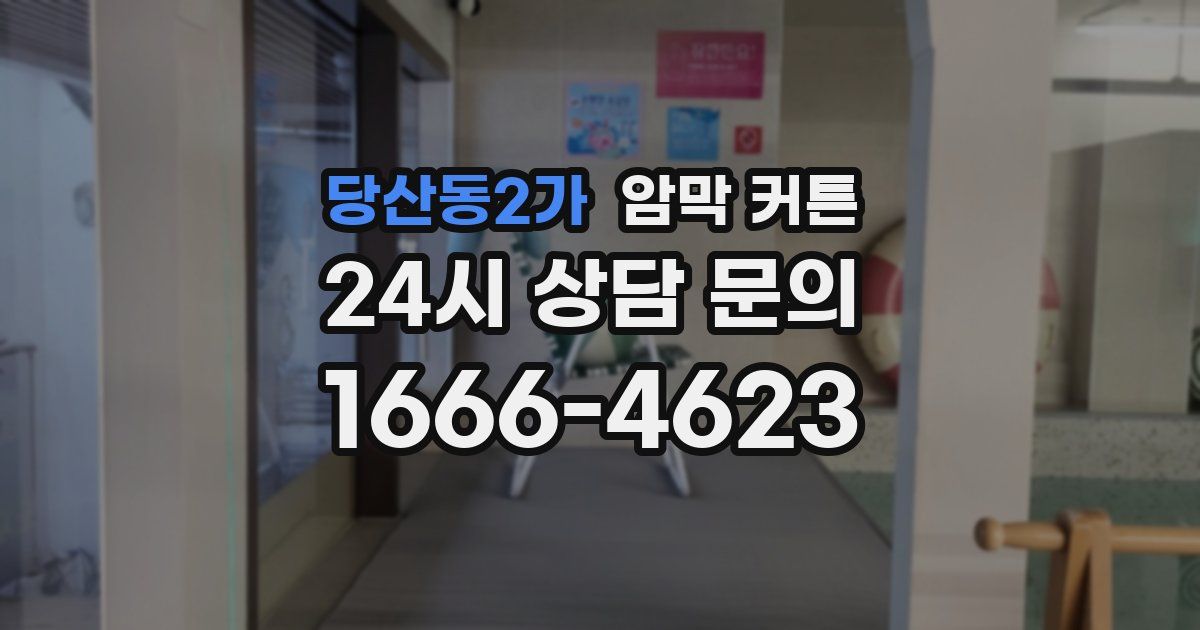 당산동2가 암막 커튼