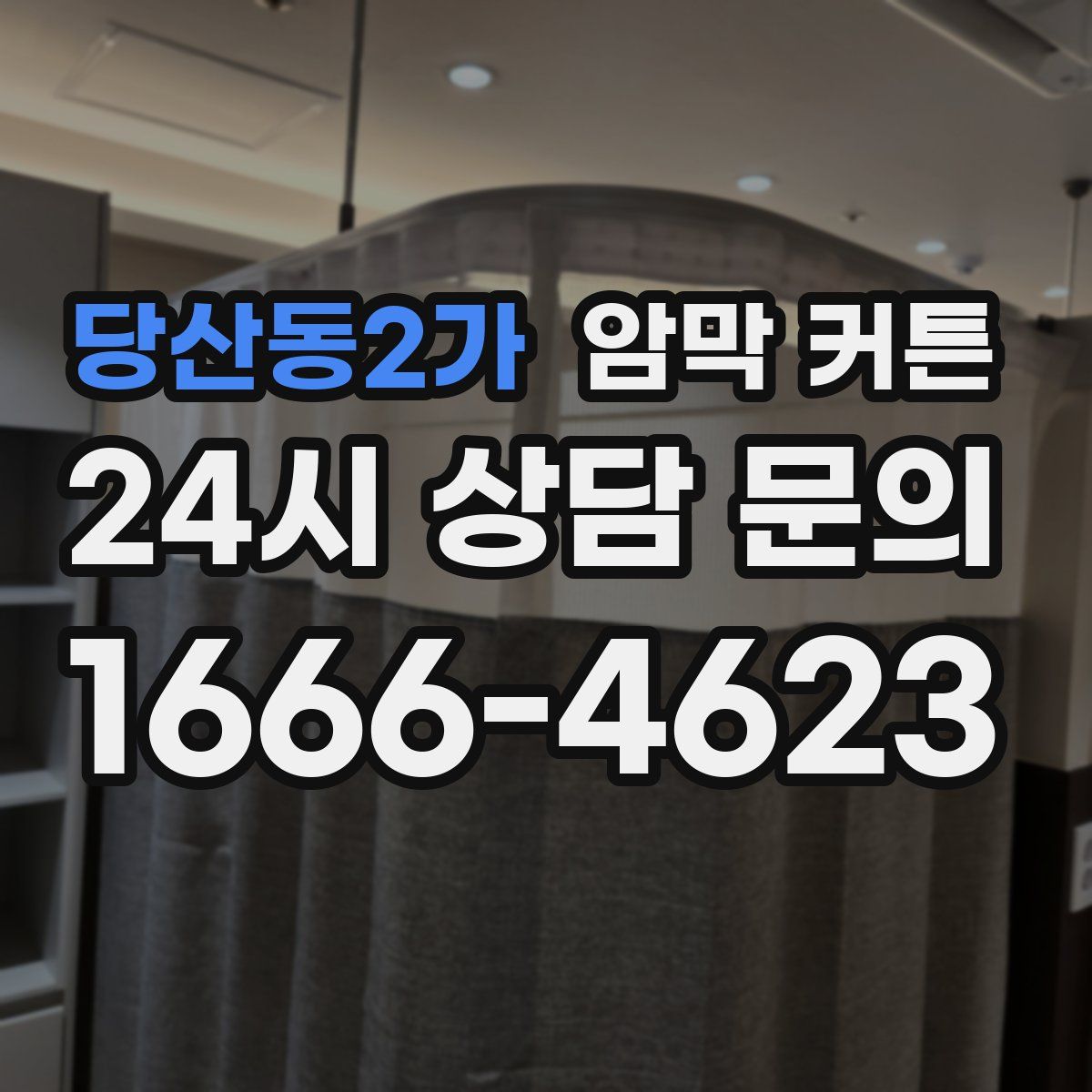 당산동2가 암막 커튼