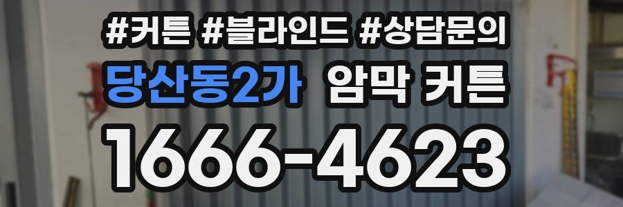 당산동2가 암막 커튼