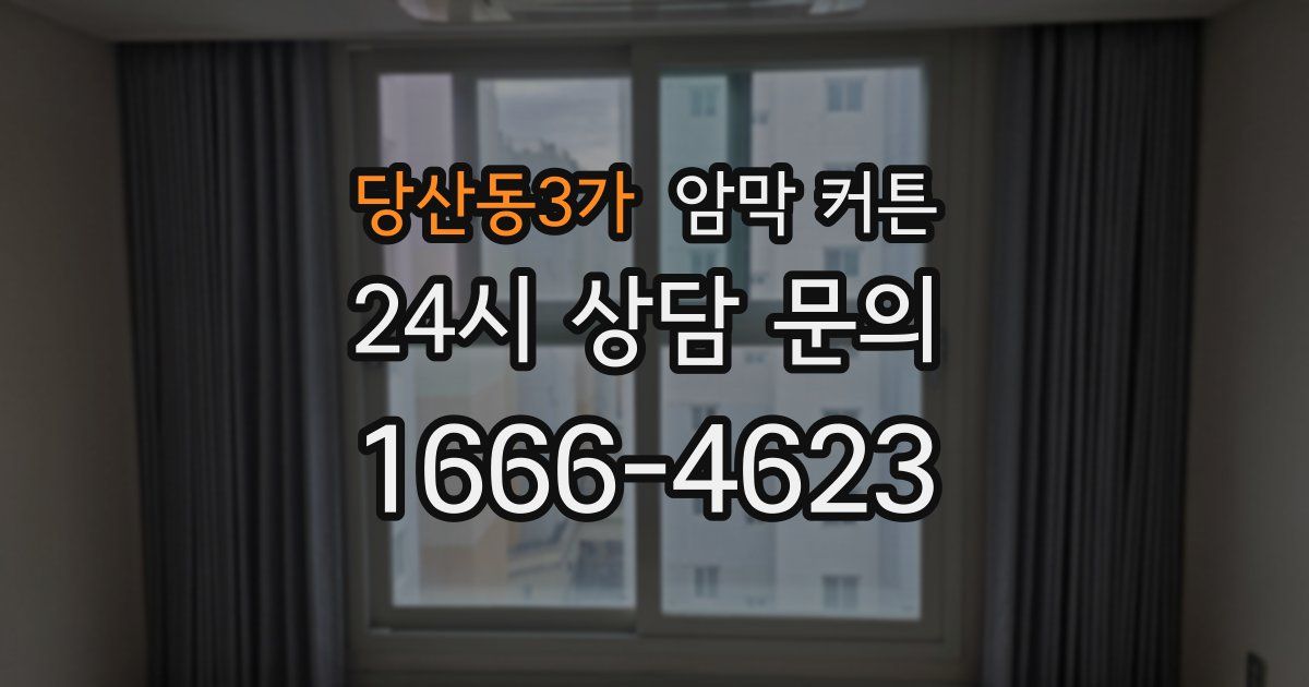 당산동3가 암막 커튼