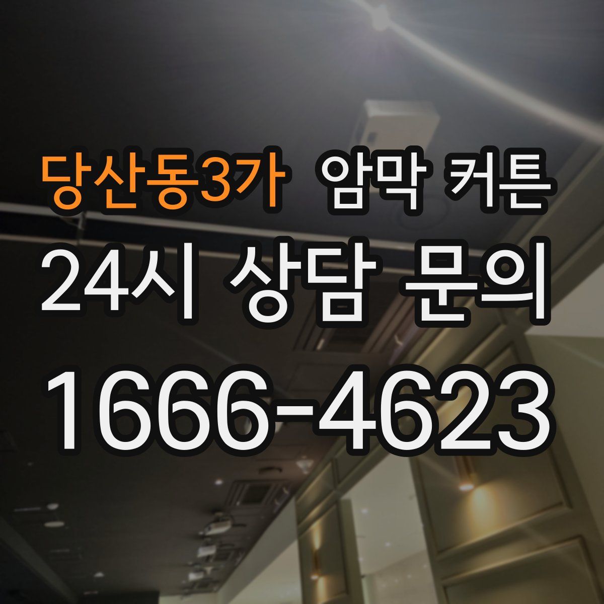 당산동3가 암막 커튼