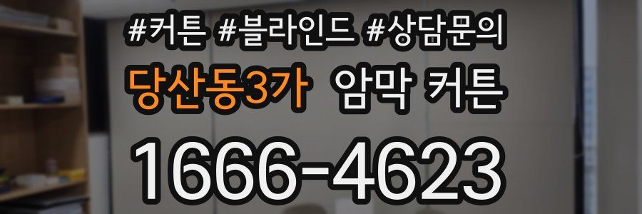 당산동3가 암막 커튼