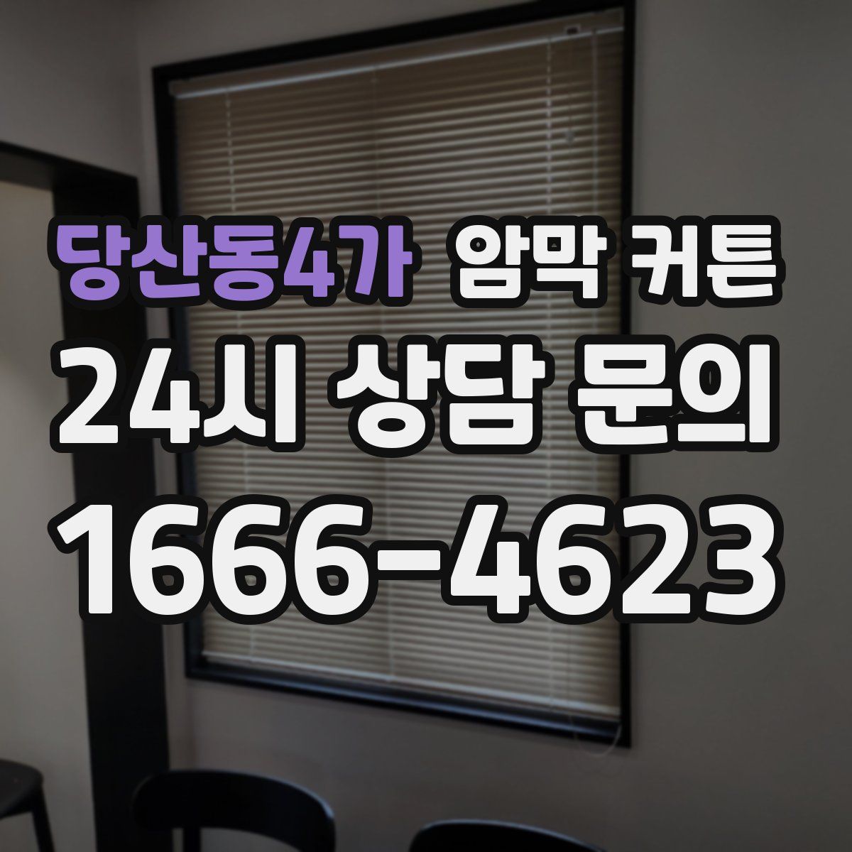 당산동4가 암막 커튼