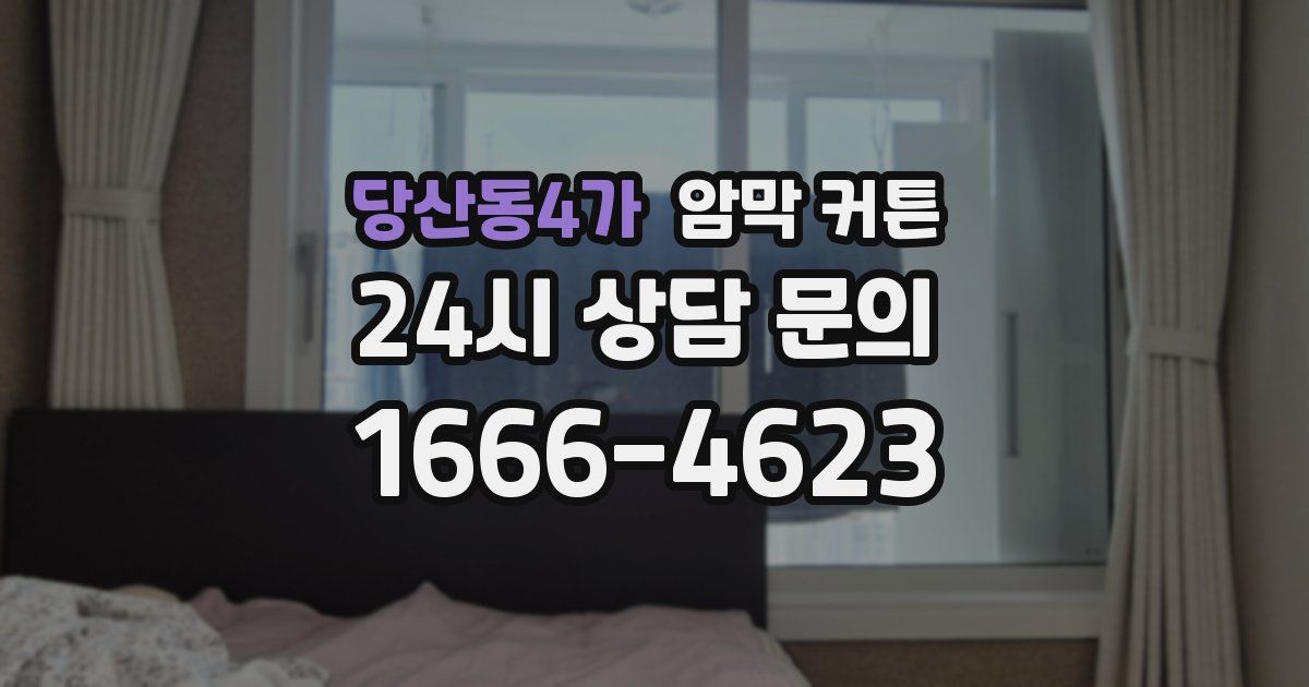 당산동4가 암막 커튼