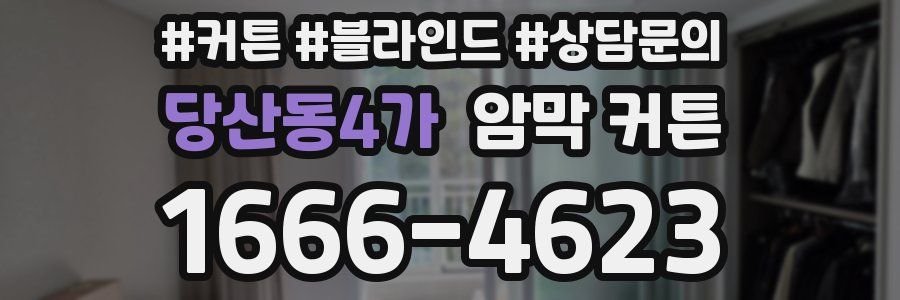 당산동4가 암막 커튼