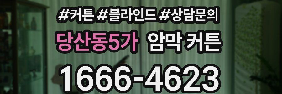 당산동5가 암막 커튼