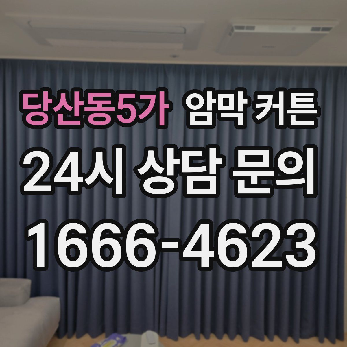 당산동5가 암막 커튼