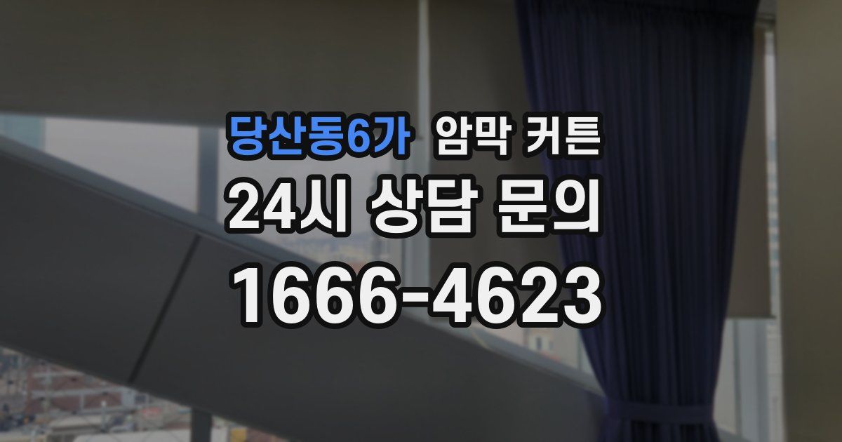 당산동6가 암막 커튼