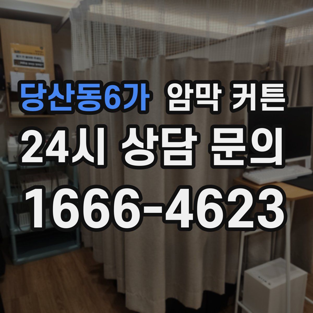 당산동6가 암막 커튼