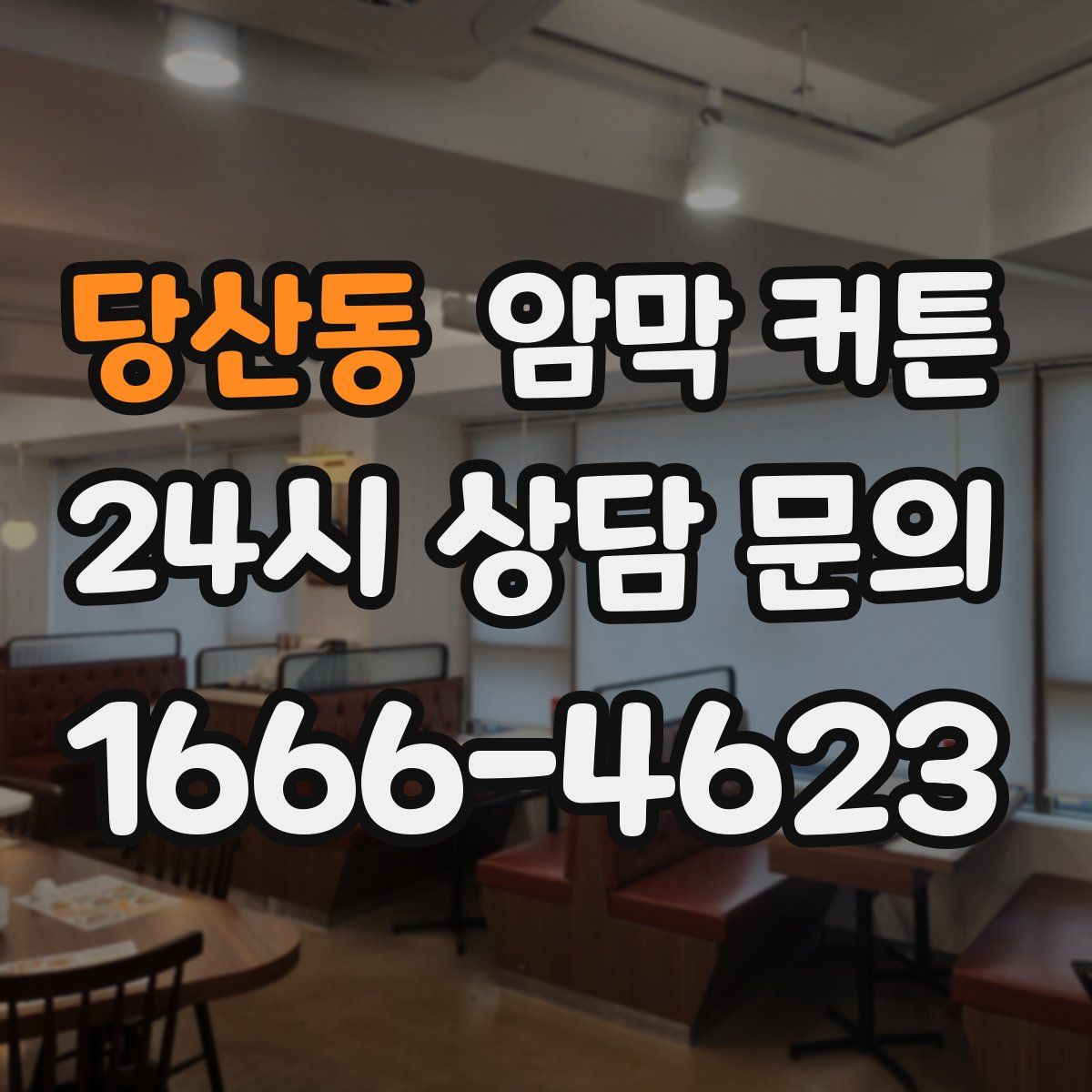 당산동 암막 커튼