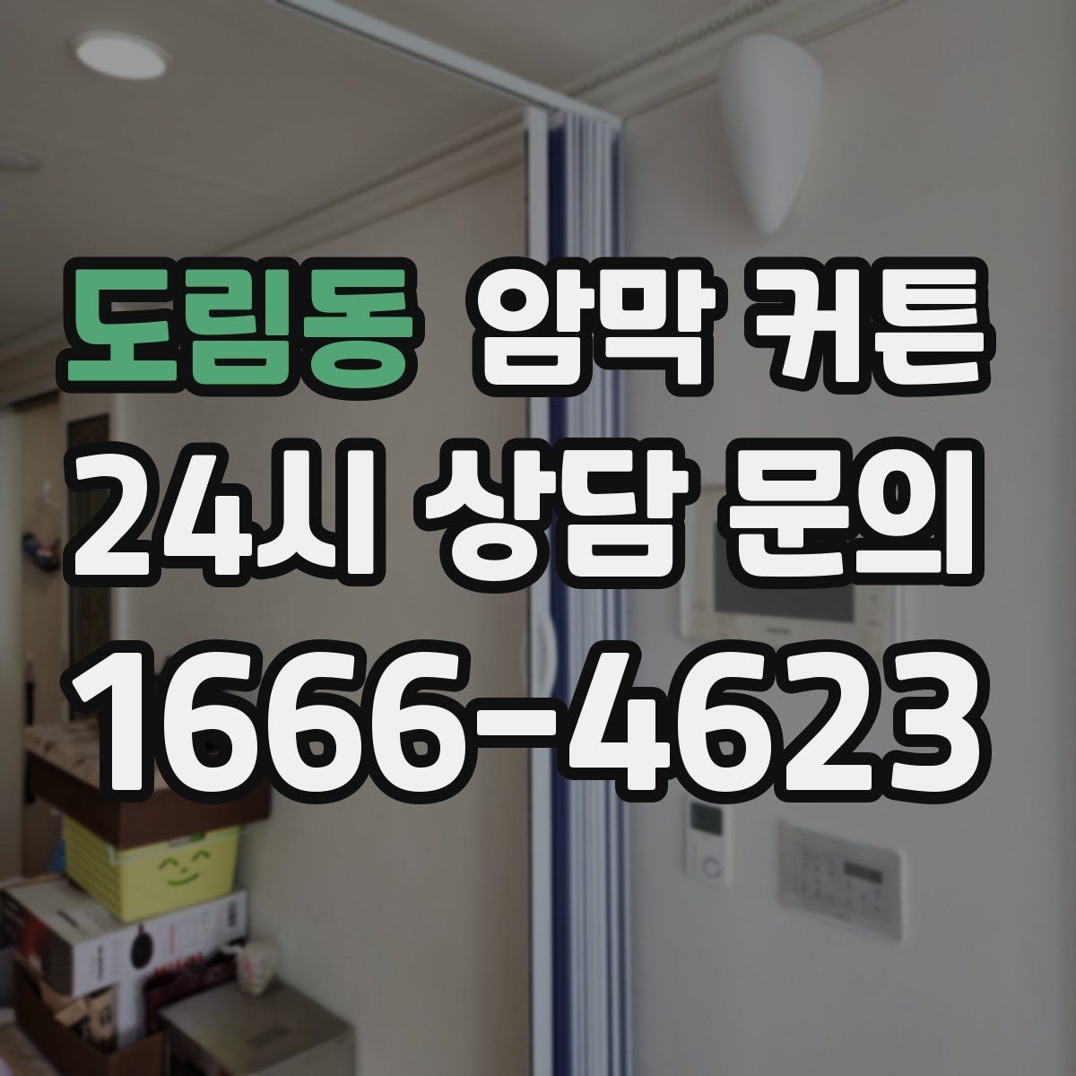 도림동 암막 커튼 가격 차이가 생기는 이유
