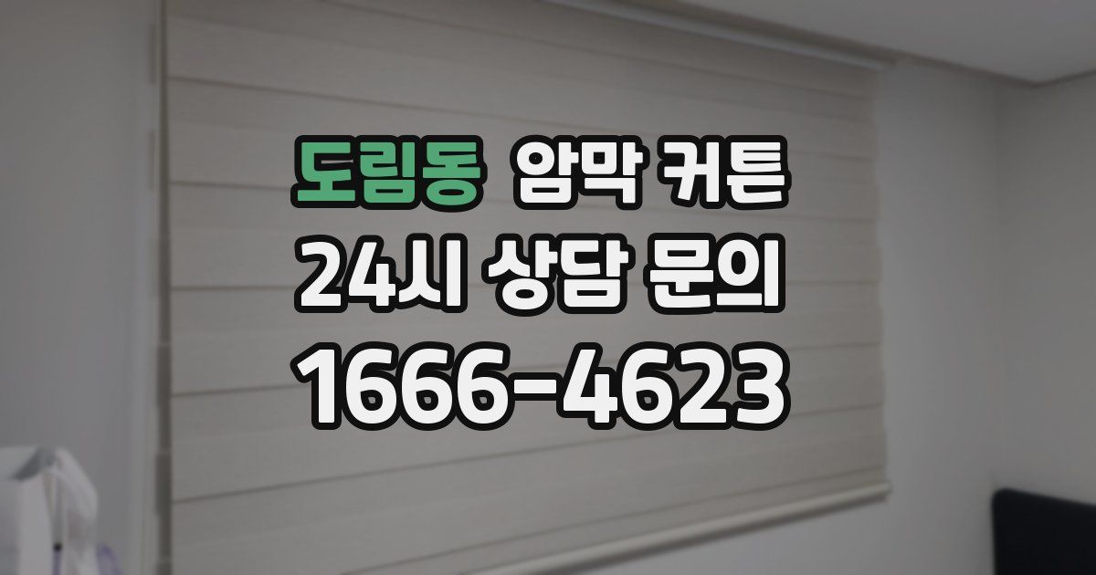 도림동 암막 커튼