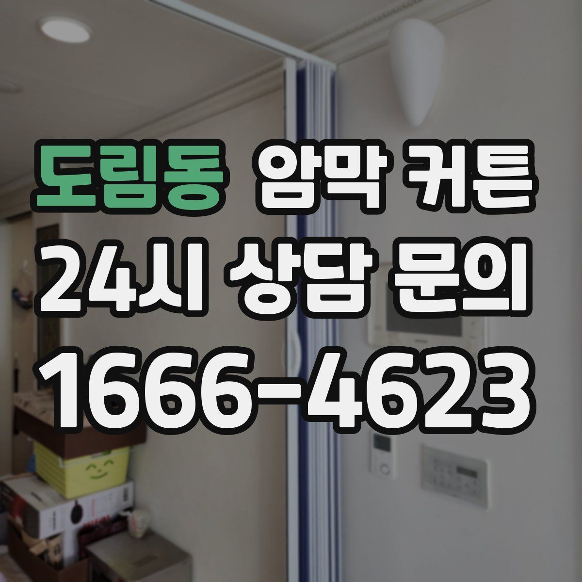 도림동 암막 커튼