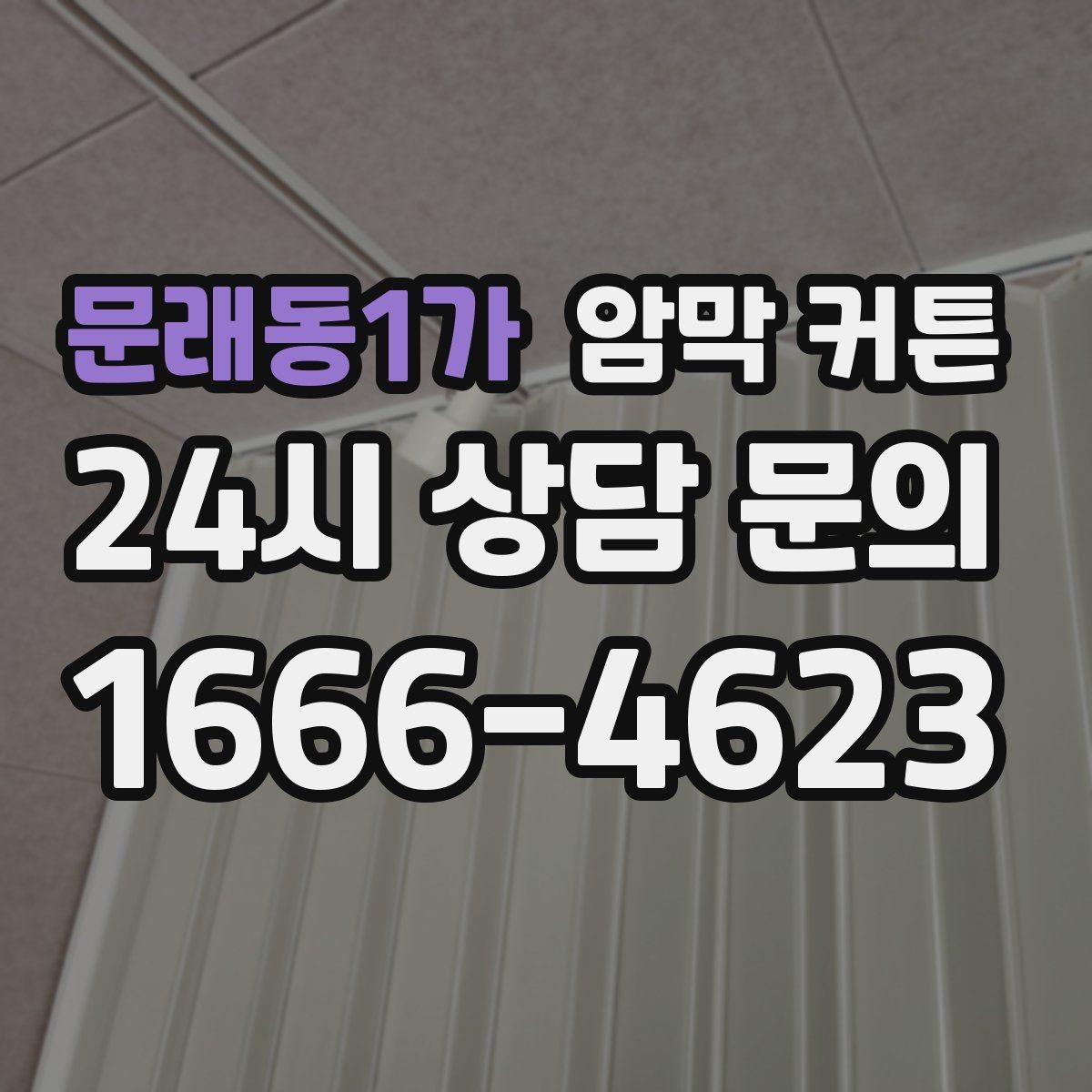 문래동1가 암막 커튼 린넨 느낌 원단의 장단점