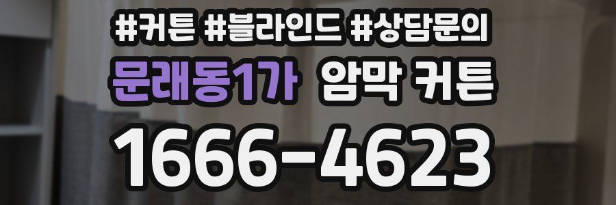 문래동1가 암막 커튼