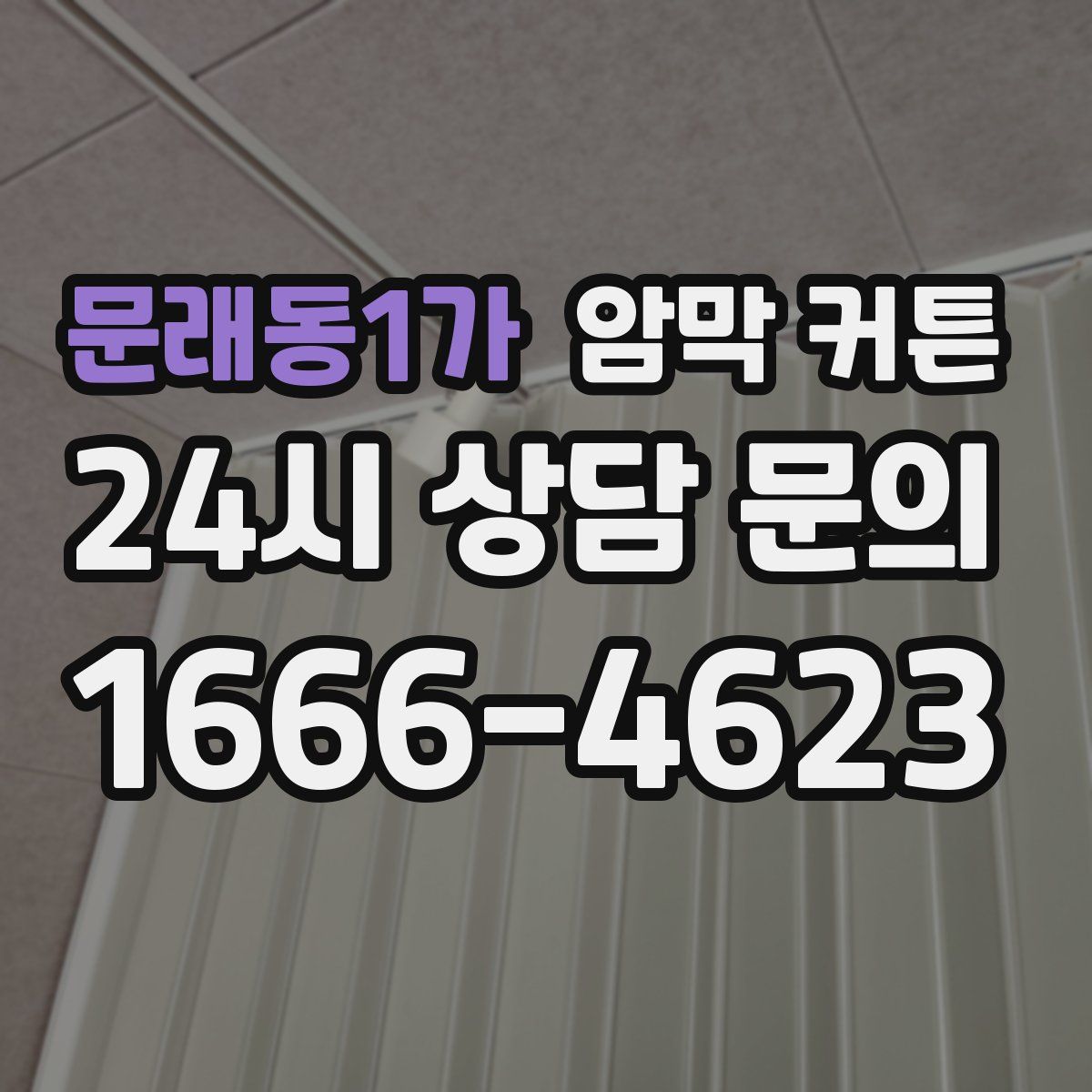 문래동1가 암막 커튼