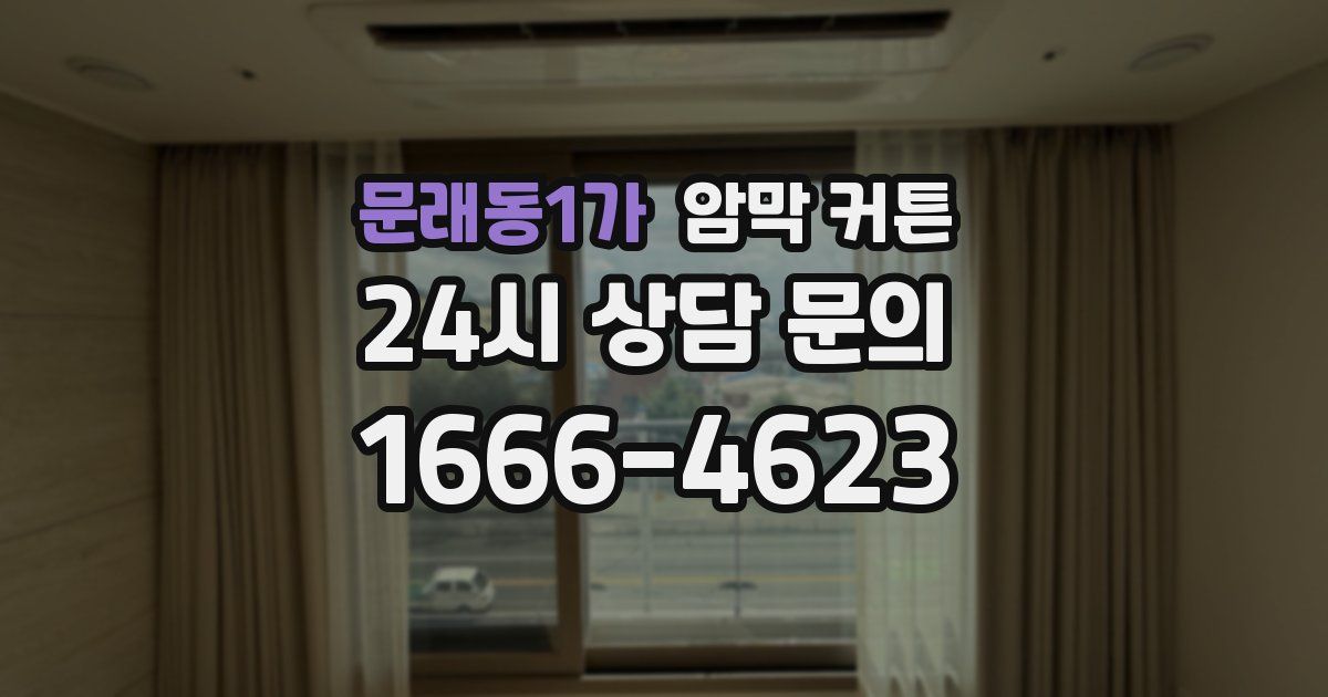 문래동1가 암막 커튼