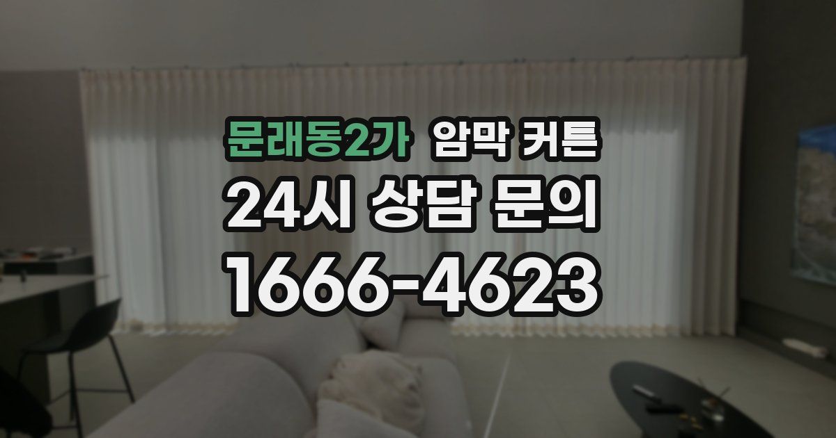 문래동2가 암막 커튼