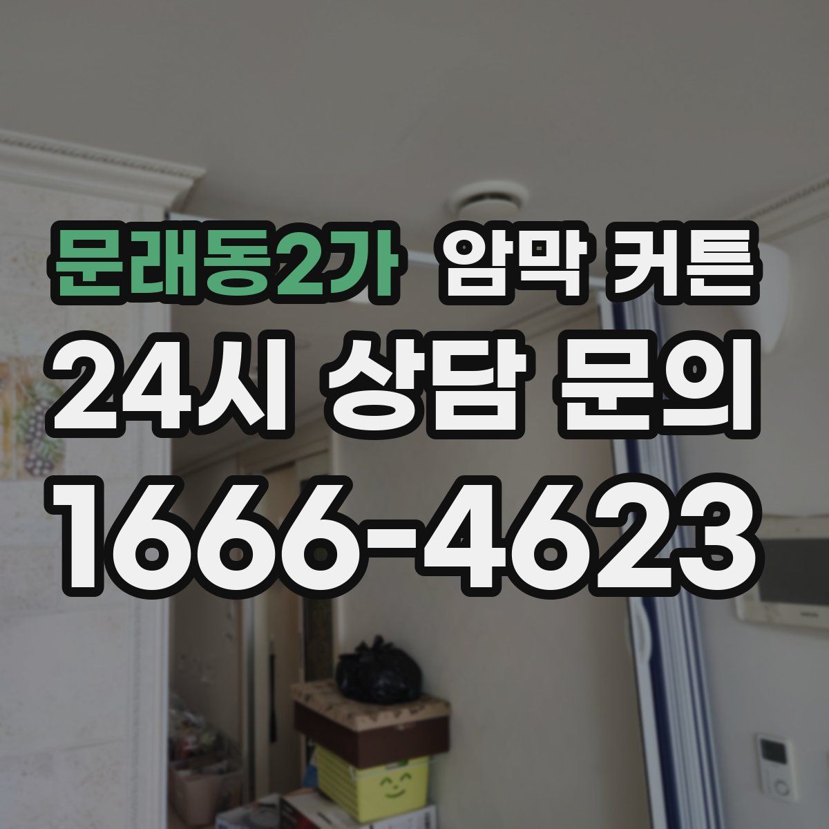 문래동2가 암막 커튼