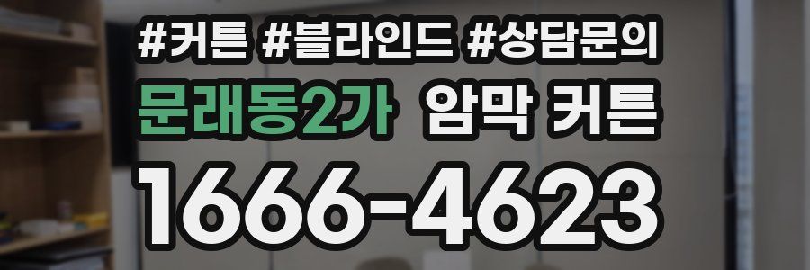 문래동2가 암막 커튼