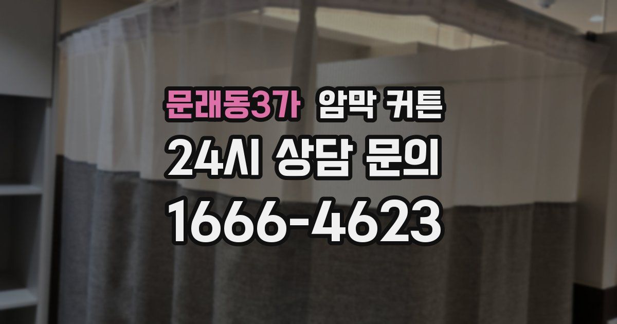 문래동3가 암막 커튼