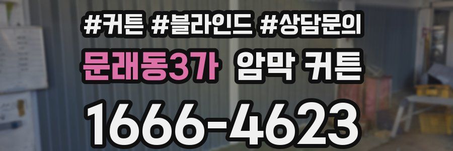 문래동3가 암막 커튼