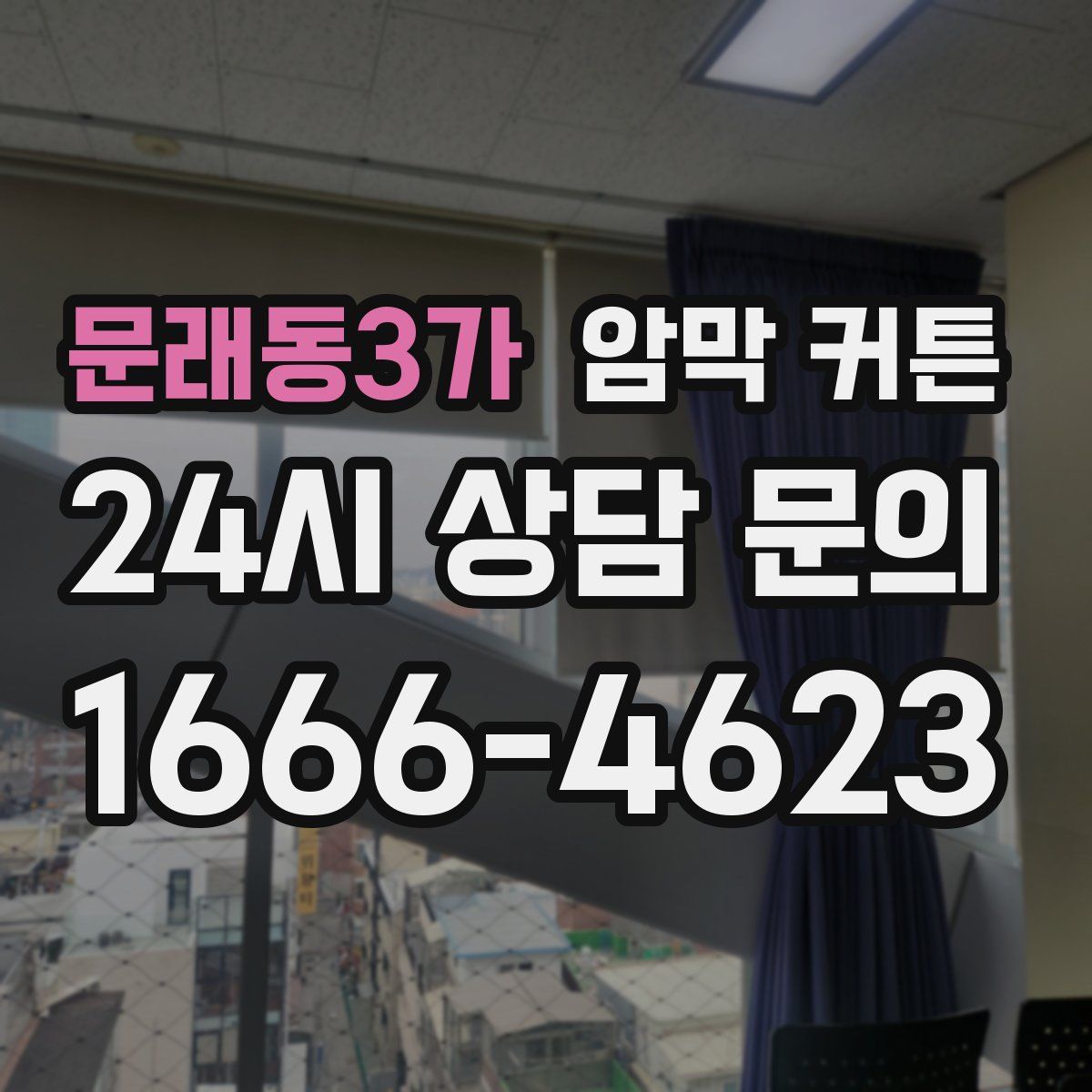 문래동3가 암막 커튼